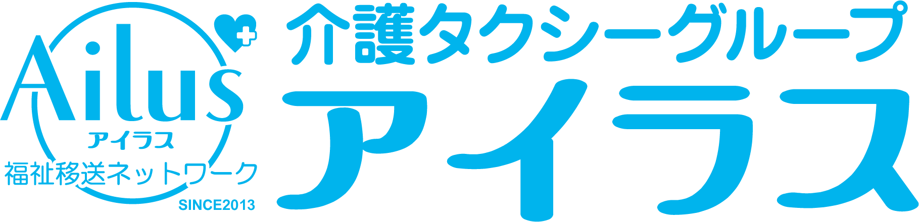 介護タクシーグループ・アイラス